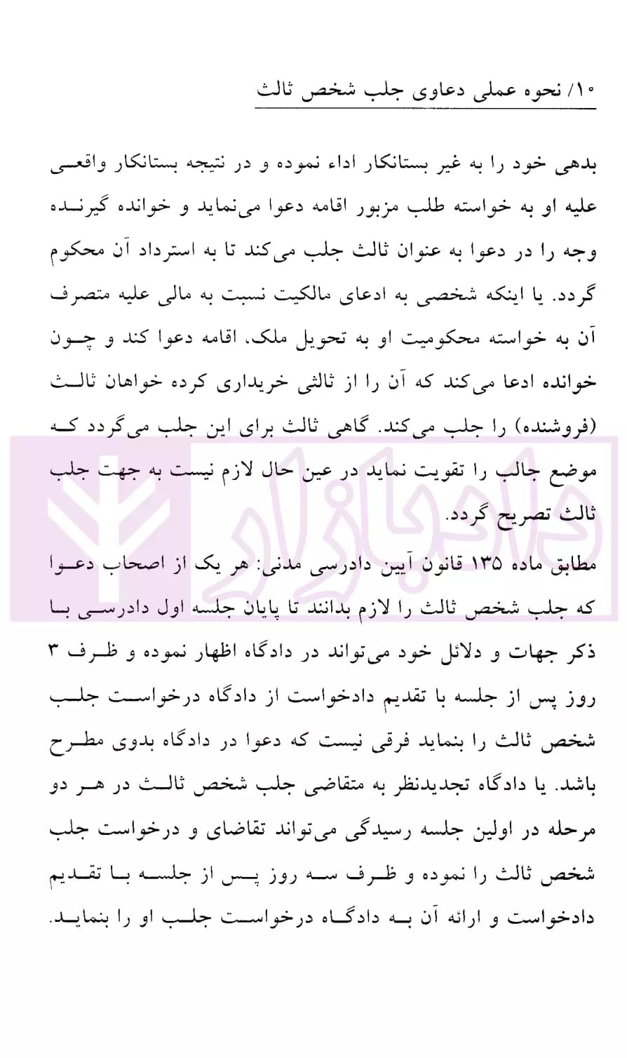 نحوه عملی دعاوی جلب شخص ثالث | اباذری فومشی و نوری — تصویر ۶