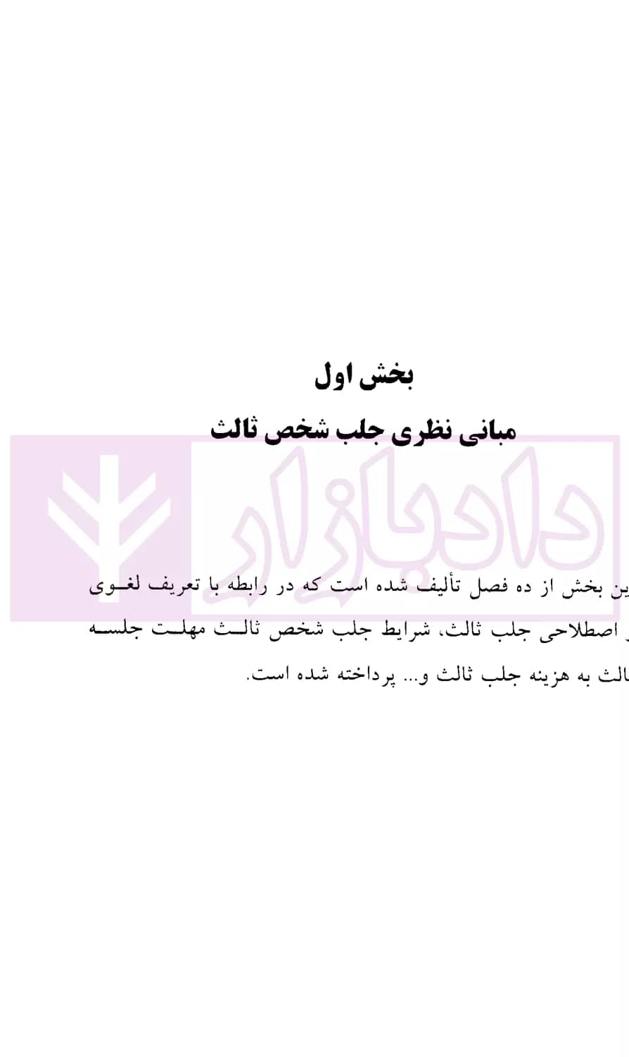 نحوه عملی دعاوی جلب شخص ثالث | اباذری فومشی و نوری — تصویر ۳