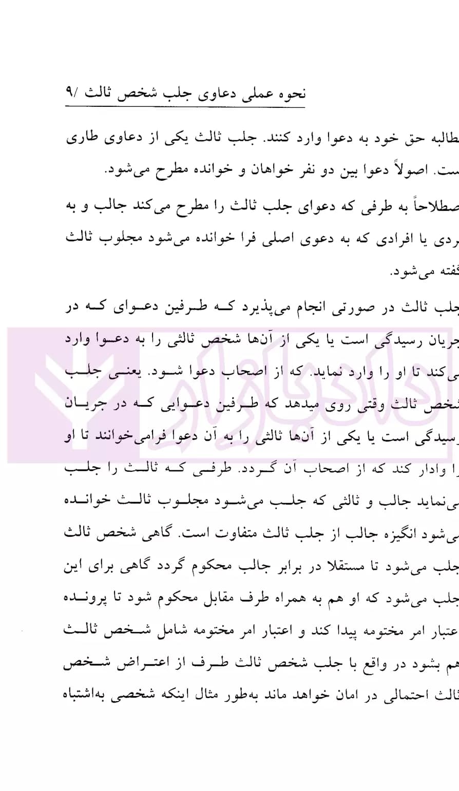 نحوه عملی دعاوی جلب شخص ثالث | اباذری فومشی و نوری — تصویر ۵