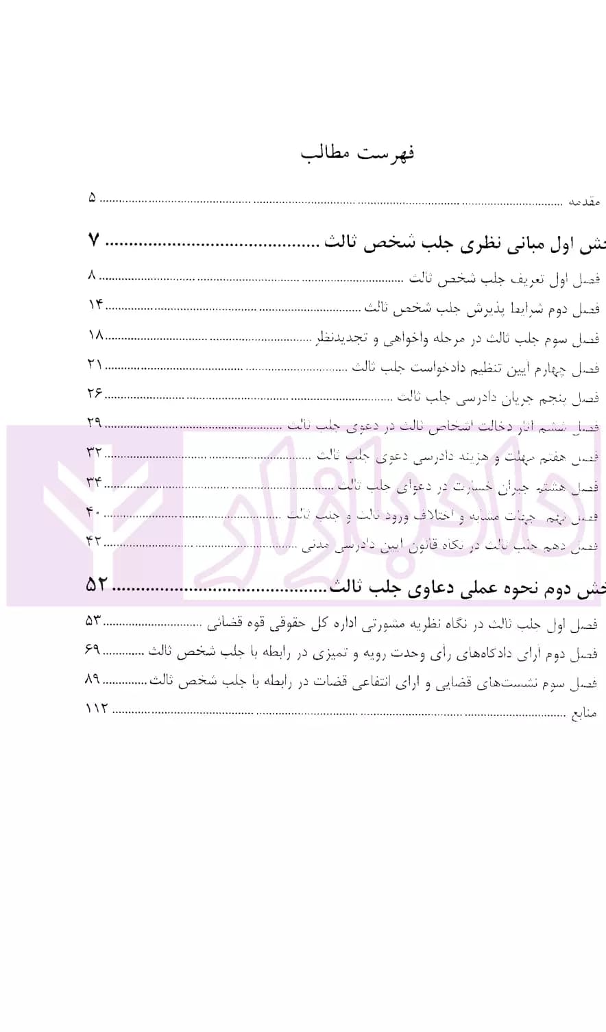نحوه عملی دعاوی جلب شخص ثالث | اباذری فومشی و نوری — تصویر ۲