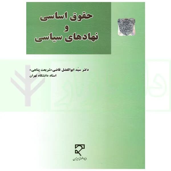 حقوق اساسی و نهاد های سیاسی | دکتر قاضی