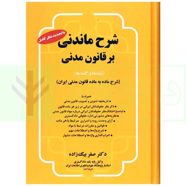 شرح ماندنی بر قانون مدنی (نکته ها و گفته ها) | دکتر بیگ زاده