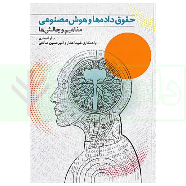 حقوق داده ها و هوش مصنوعی (مفاهیم و چالش ها) | دکتر انصاری