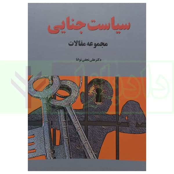 سیاست جنایی (مجموعه مقالات) | دکتر نجفی توانا