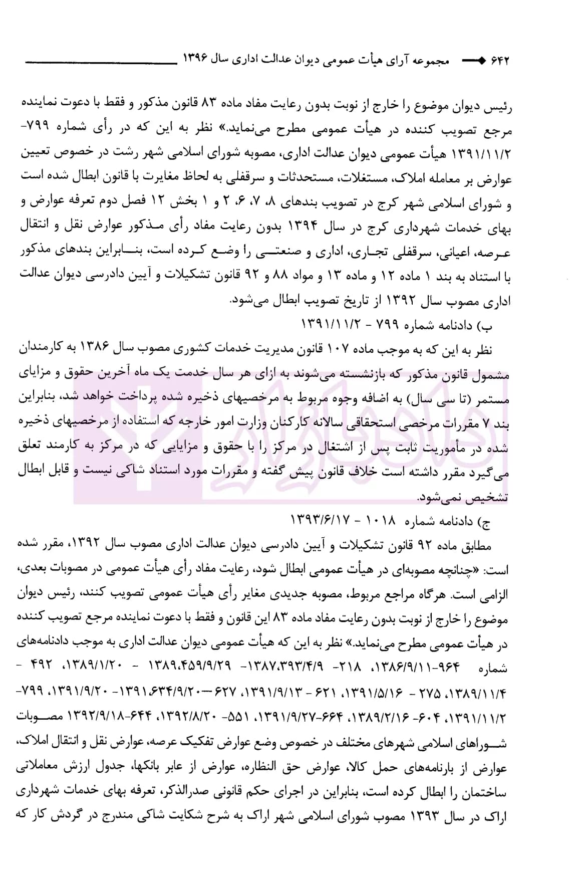 مجموعه آرای هیات عمومی دیوان عدالت اداری سال 1396 (دوره 4جلدی) | انتشارات قوه قضاییه — تصویر ۴