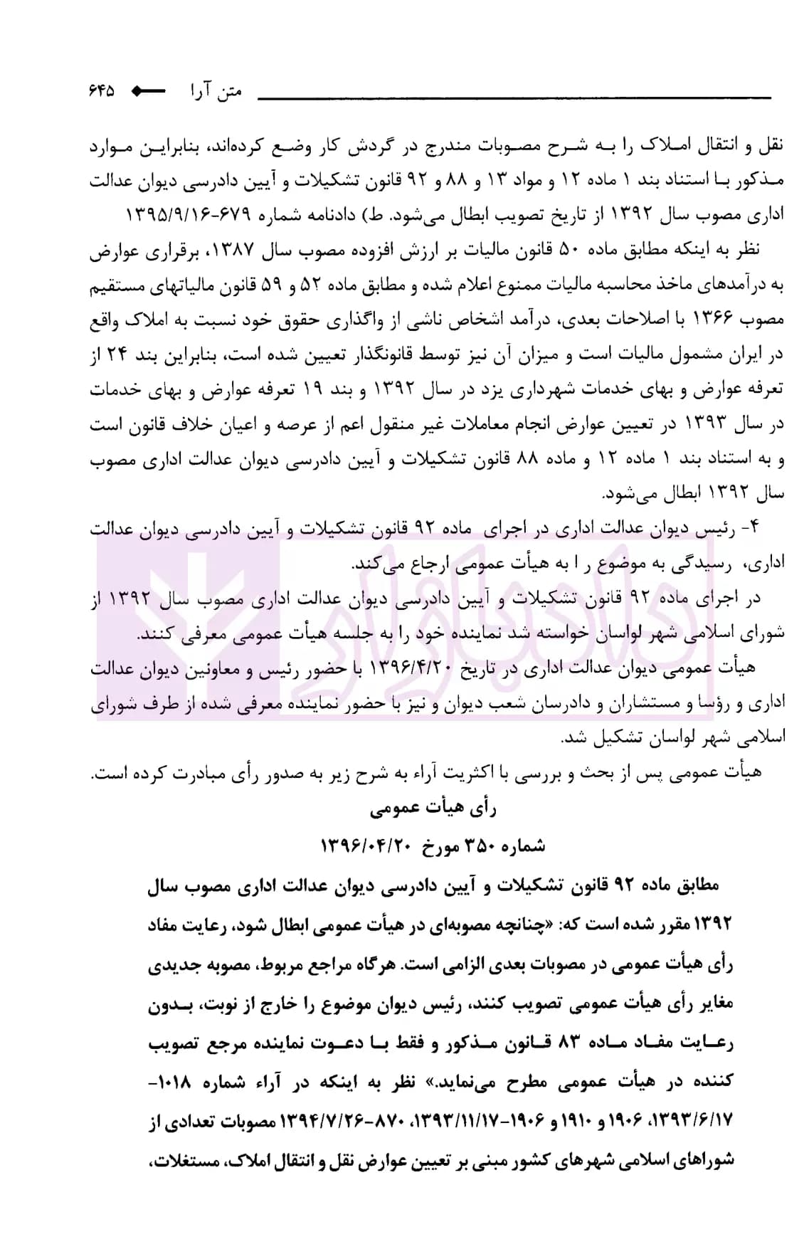 مجموعه آرای هیات عمومی دیوان عدالت اداری سال 1396 (دوره 4جلدی) | انتشارات قوه قضاییه — تصویر ۶