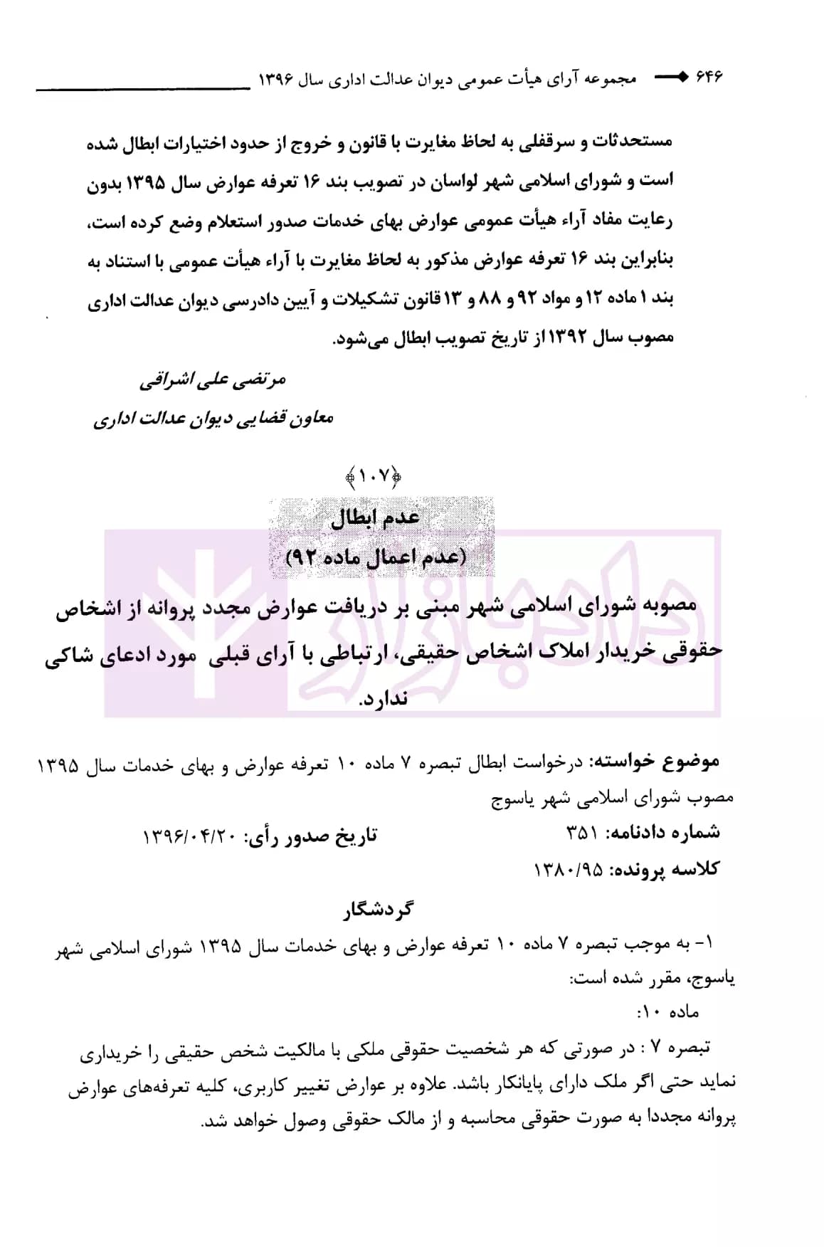 مجموعه آرای هیات عمومی دیوان عدالت اداری سال 1396 (دوره 4جلدی) | انتشارات قوه قضاییه — تصویر ۷