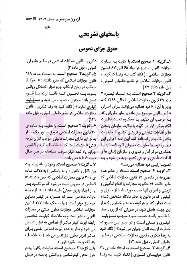 آزمون های جدید کارشناسی ارشد حقوق جزا و جرم شناسی | دکتر شکری — تصویر ۸
