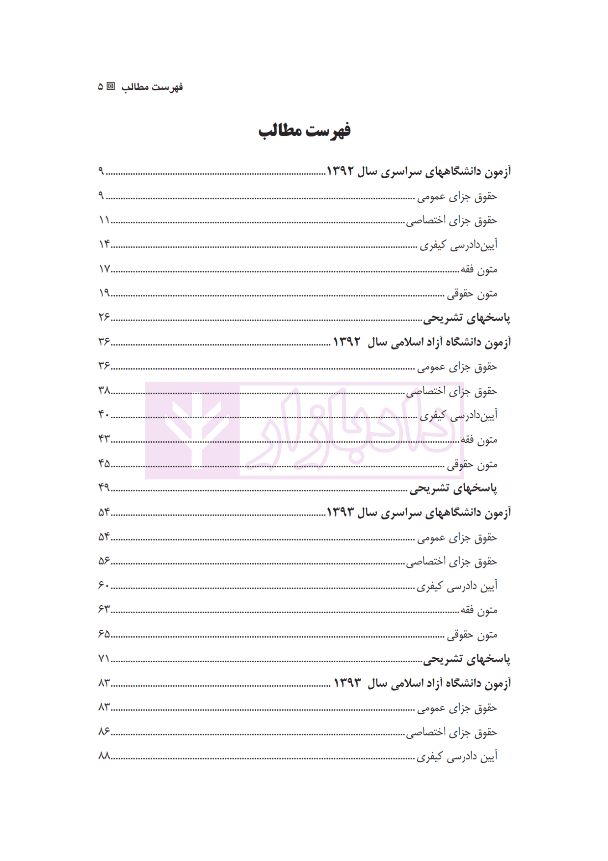 آزمون های جدید کارشناسی ارشد حقوق جزا و جرم شناسی | دکتر شکری — تصویر ۲