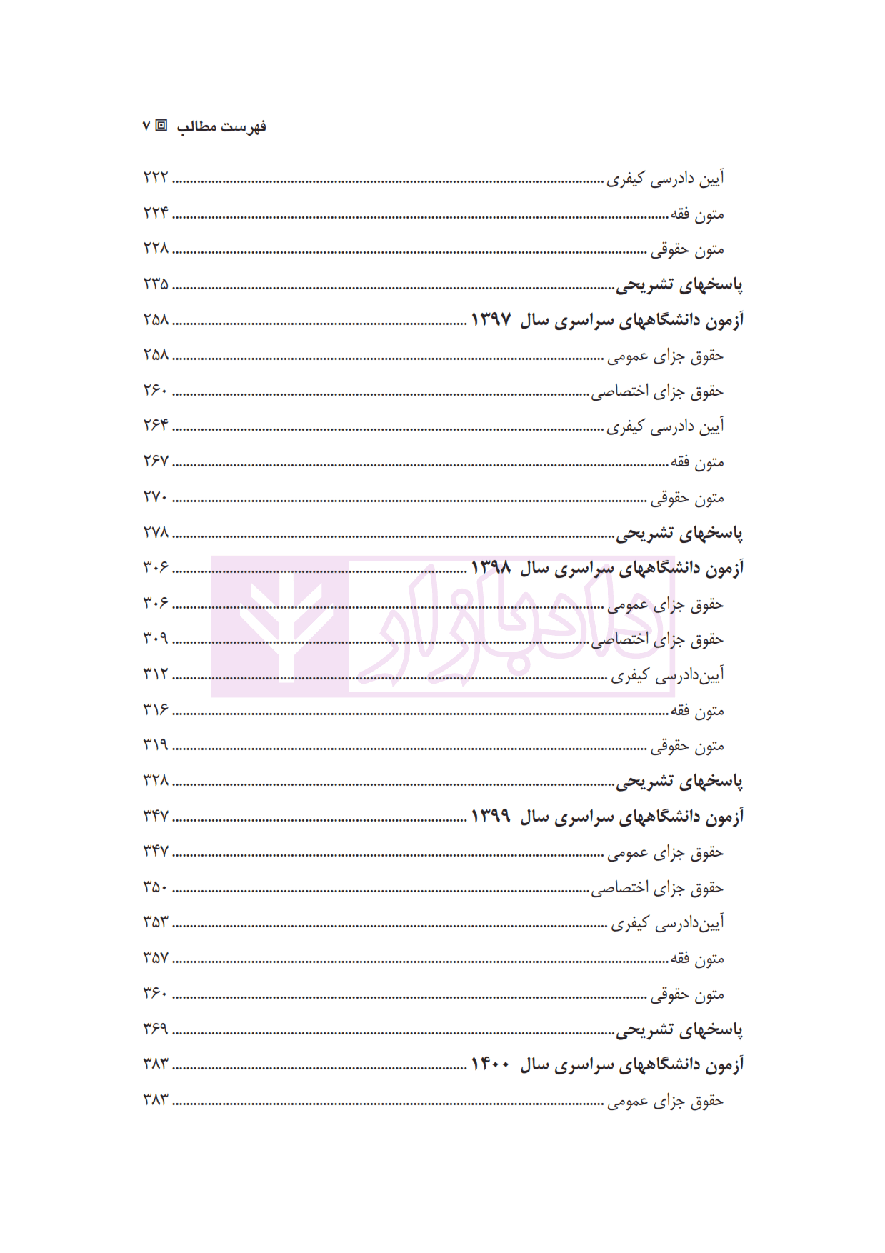 آزمون های جدید کارشناسی ارشد حقوق جزا و جرم شناسی | دکتر شکری — تصویر ۴