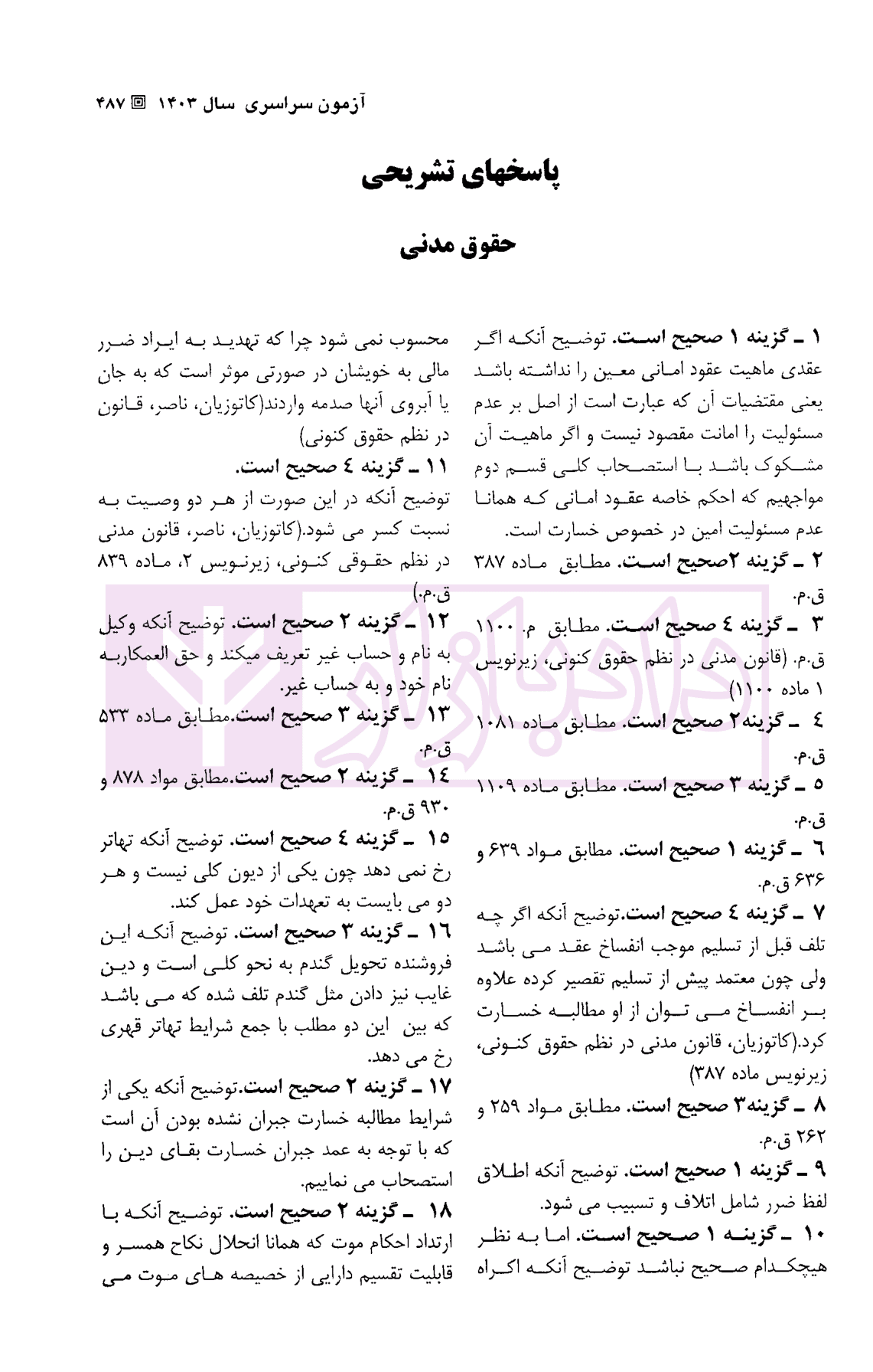 آزمون های جدید کارشناسی ارشد حقوق خصوصی | دکتر شکری — تصویر ۸