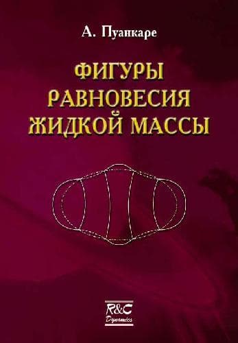 دانلود کتاب Фигуры равновесия жидкой массы
