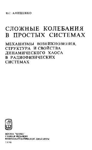 دانلود کتاب Сложные колебания в простых системах