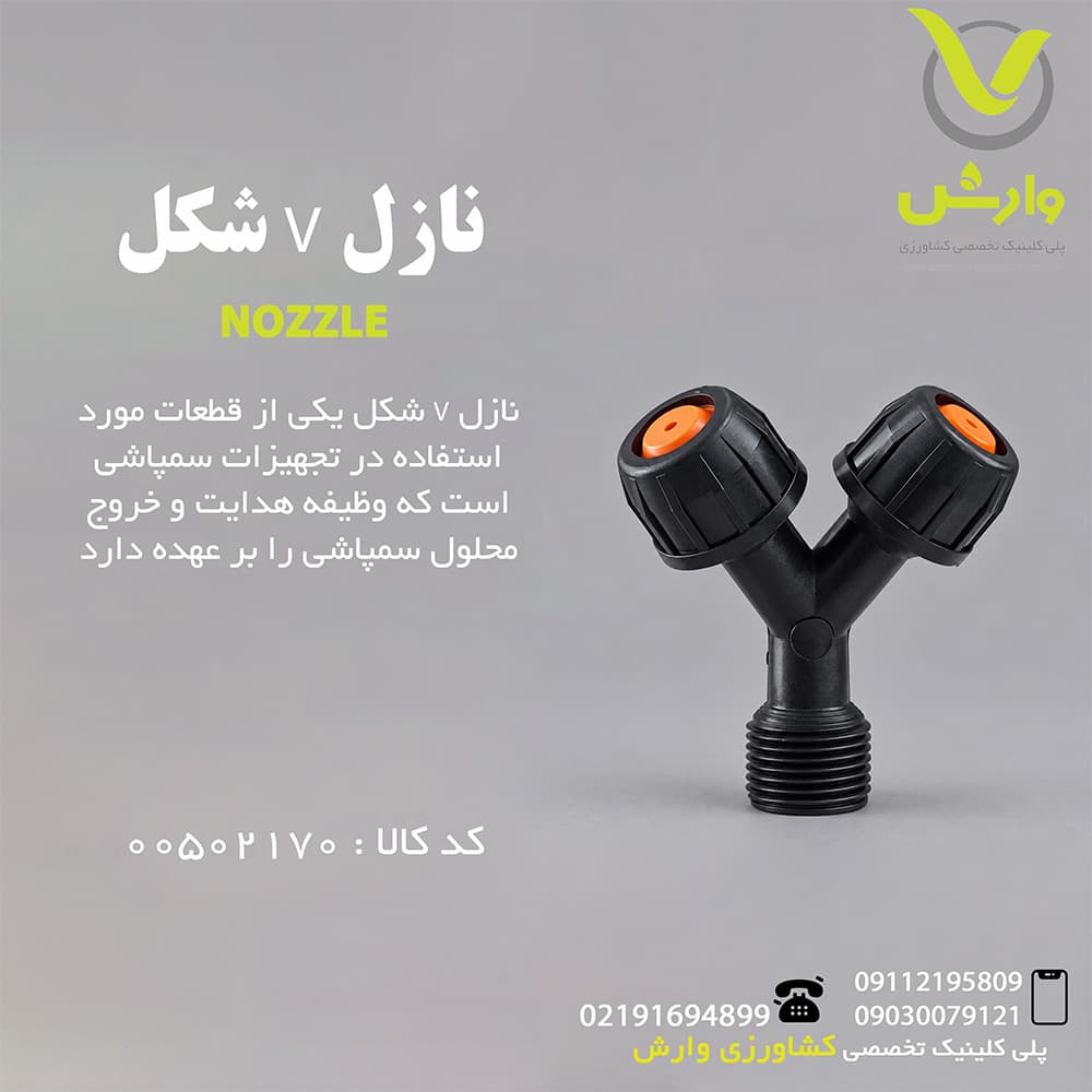 نازل V شکل