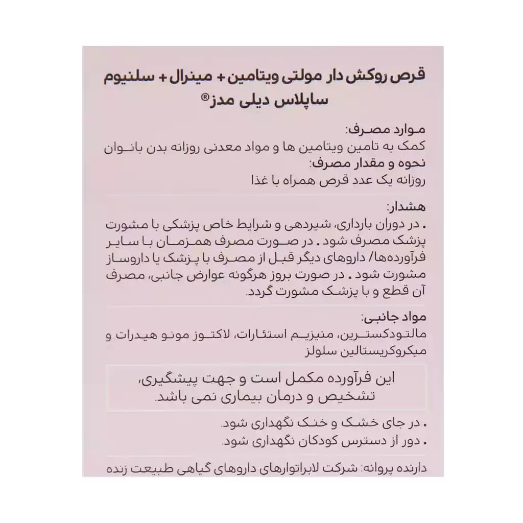 قرص ساپلاس دیلی مدز بانوان ساپلاس مدز 30 عدد — تصویر ۷