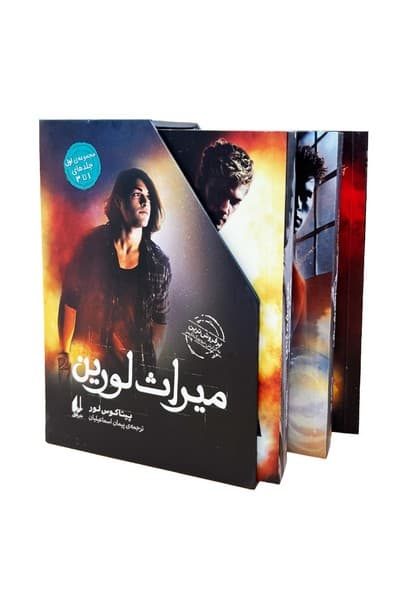 ميراث لورين(مجموعه‌ي‌اول‌1تا3باقاب)افق#