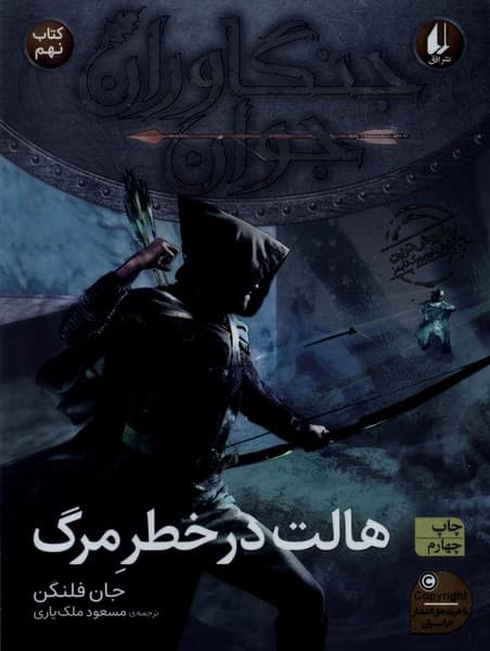 جنگاوران جوان(كتاب‌نهم)هالت‌درخطر(افق) #