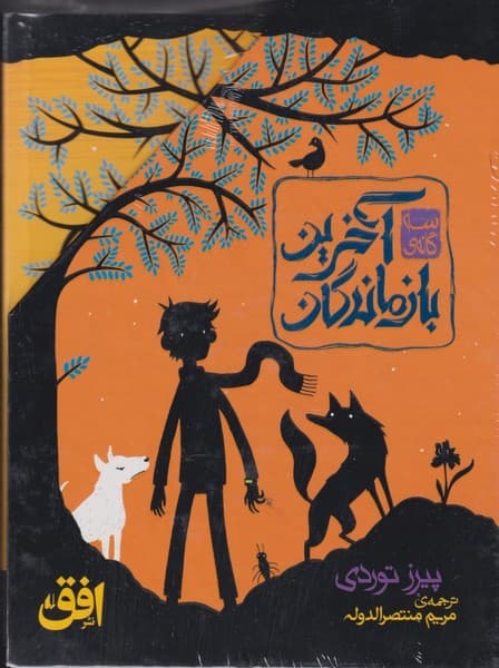 سه گانه آخرين بازماندگان(مجموعه‌3جلدي)افق #