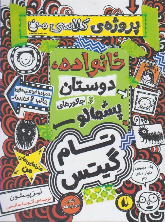 تام گيتس(كتابدوازدهم،پروژهكلاسيمن)افق #