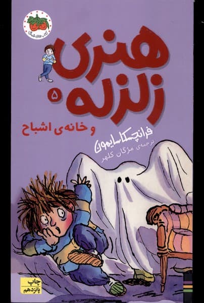 هنري زلزله(5)خانه‌اشباح(افق) #