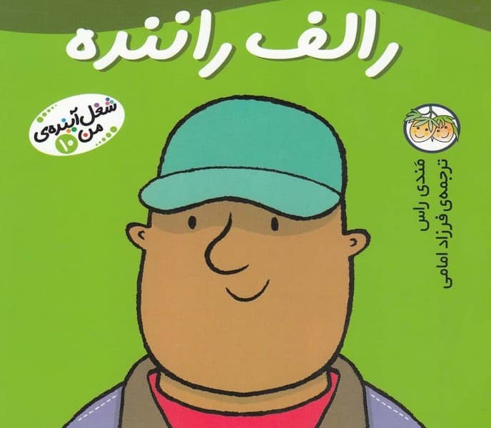 شغل آينده‌‌ي من(10)رالف راننده(افق) #