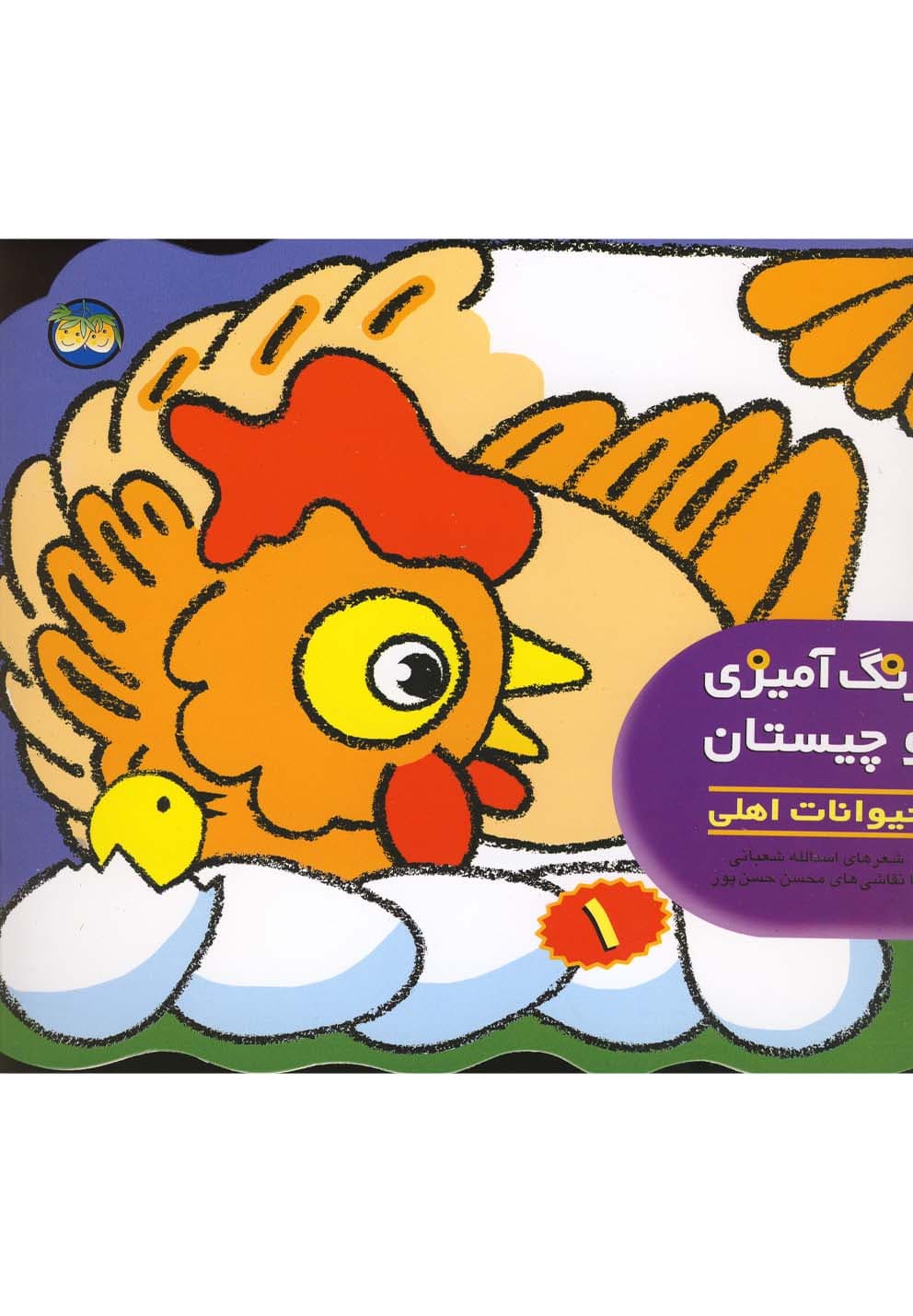 رنگ آميزي و چيستان(1)حيواناتاهلي(افق) #
