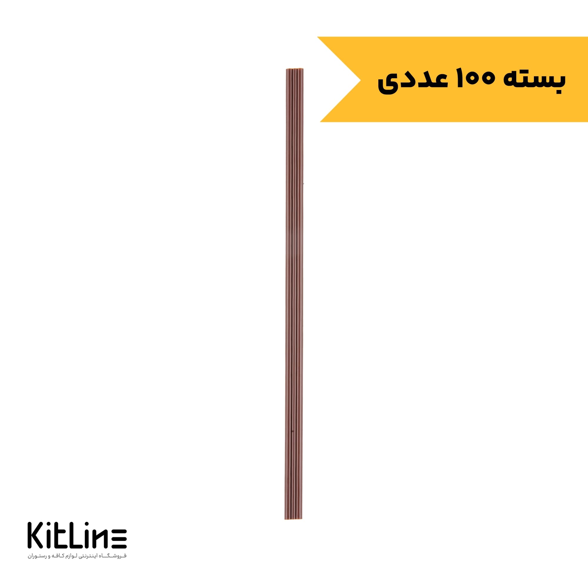 نی کوتاه قهوه یکبار مصرف پلاستیکی نمره ۰.۵ قهوه ای (بسته ۱۰۰عددی)