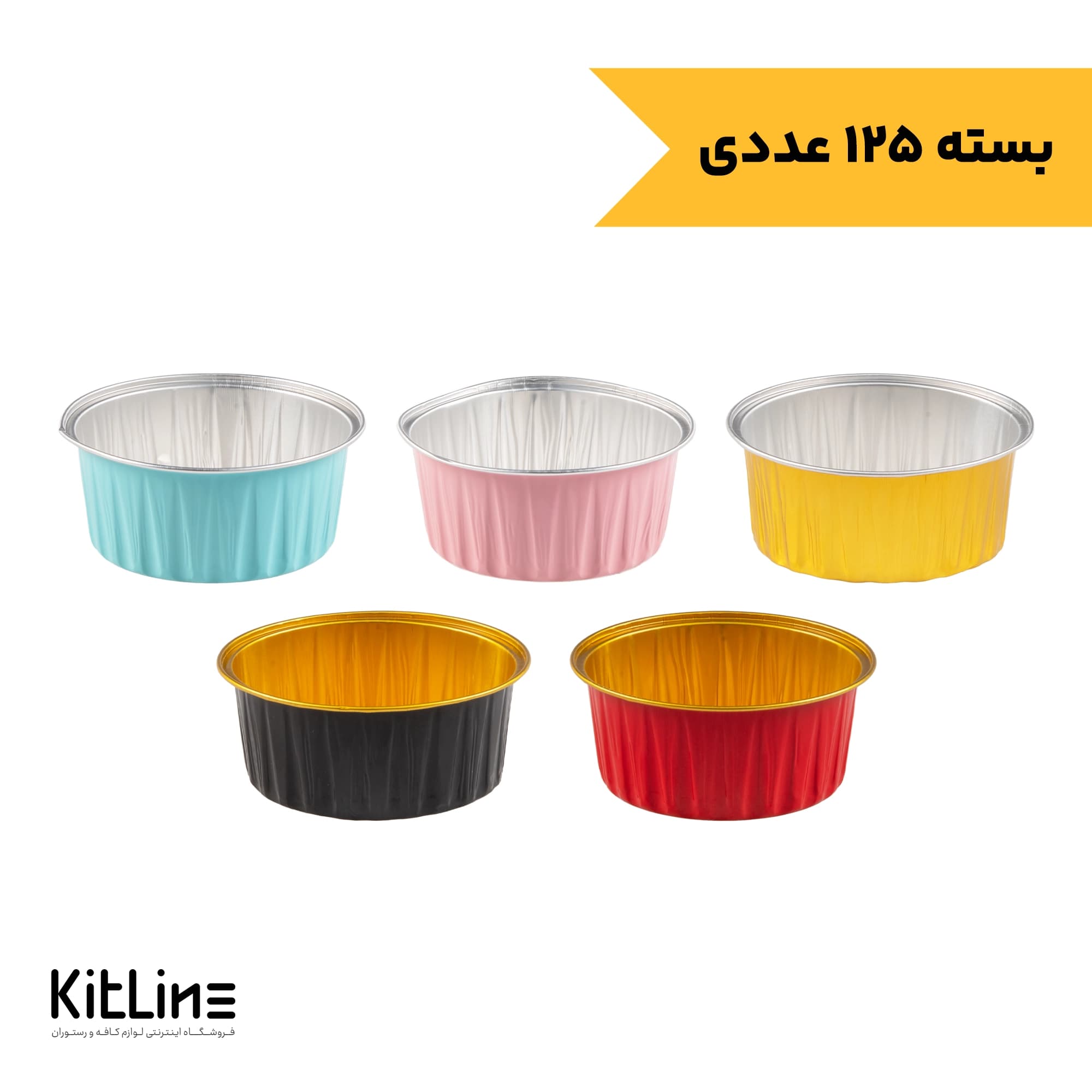 ‏قالب یکبار مصرف مافین فویلی رنگی (بسته ۱۲۵ عددی)