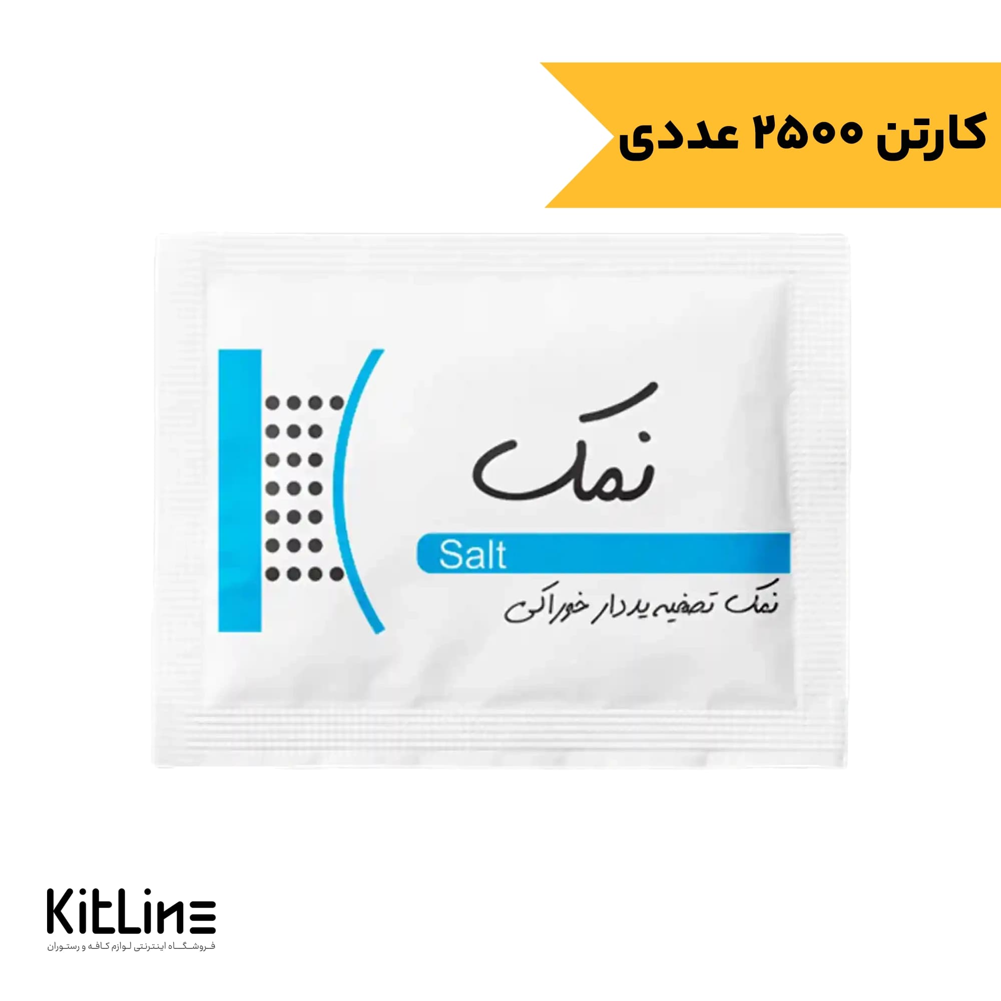 نمک تک نفره گویس (کارتن ۲۵۰۰ عددی)