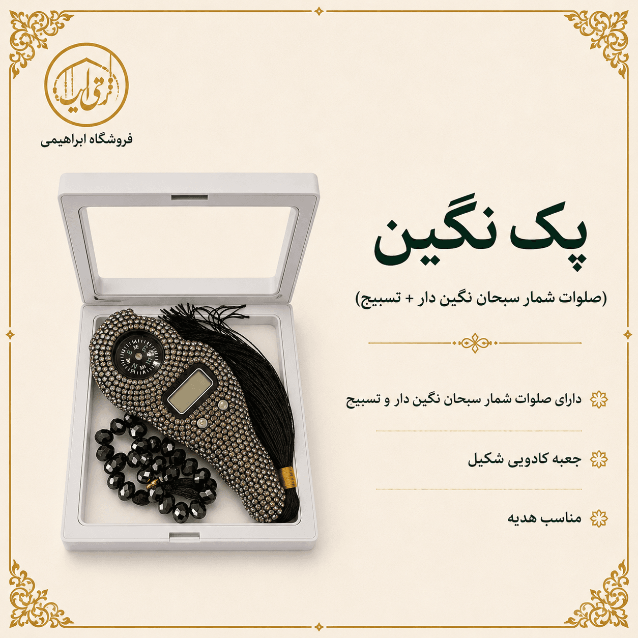 پک نگین(صلوات شمار سبحان نگین دار+ تسبیح+ جعبه هدیه) — تصویر ۳