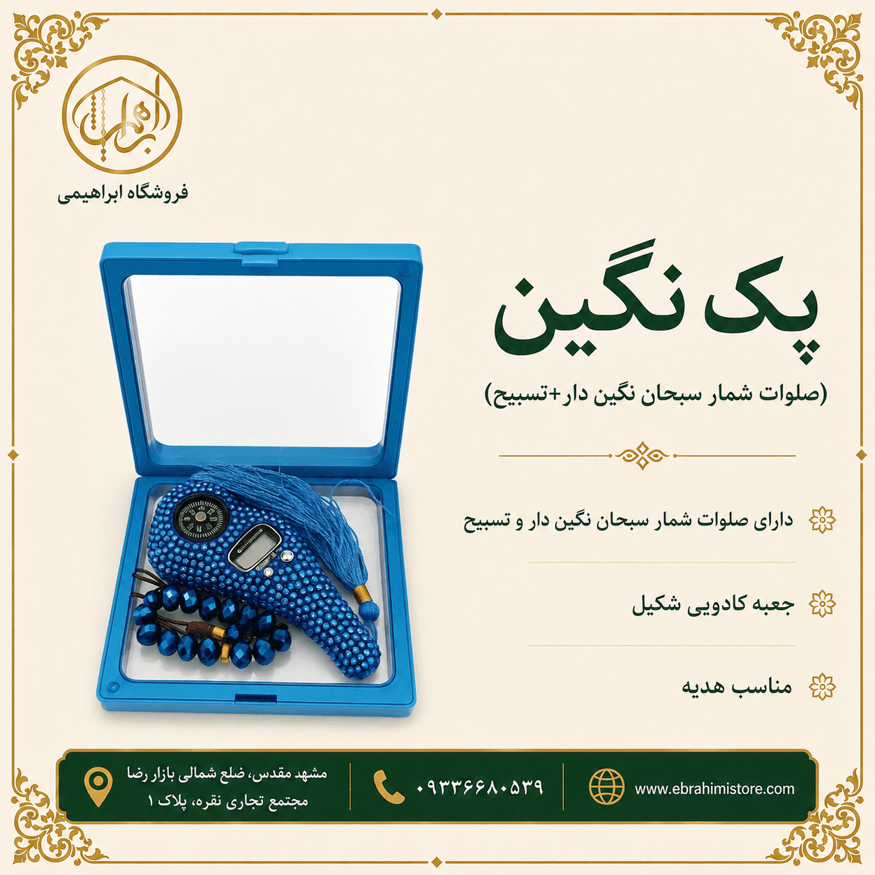 پک نگین(صلوات شمار سبحان نگین دار+ تسبیح+ جعبه هدیه) — تصویر ۲
