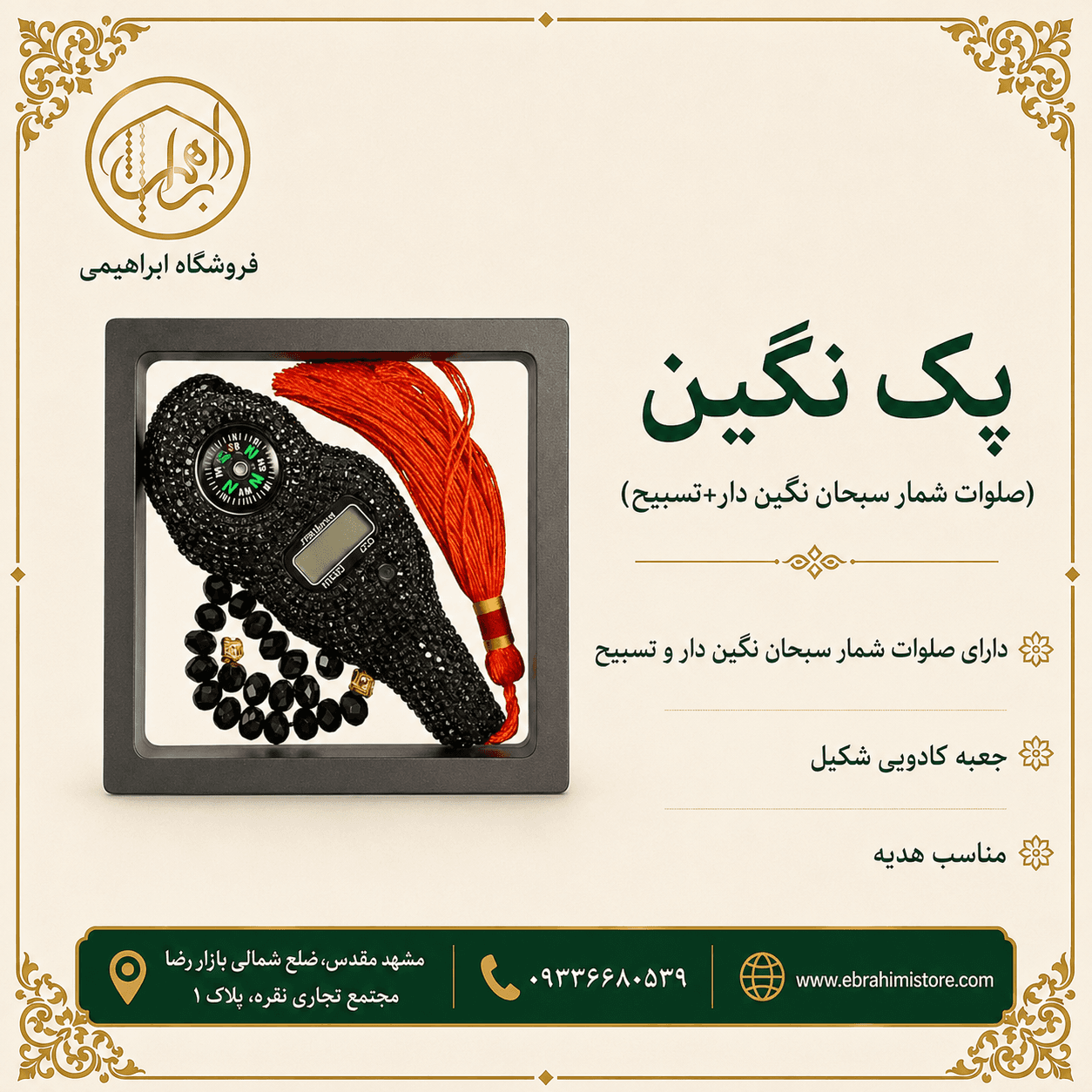 پک نگین(صلوات شمار سبحان نگین دار+ تسبیح+ جعبه هدیه) — تصویر ۵