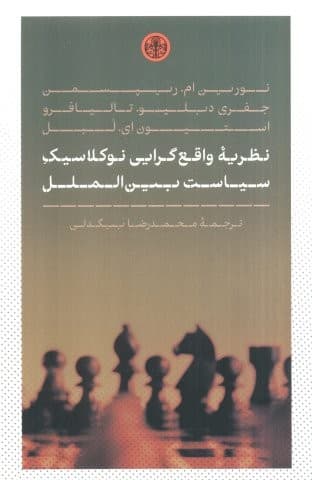 نظریه واقع گرایی نوکلاسیک سیاست بین الملل (شمیز،رقعی،کتاب پارسه)