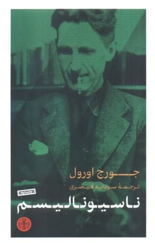 ناسیونالیسم (شمیز،رقعی،کتاب پارسه)