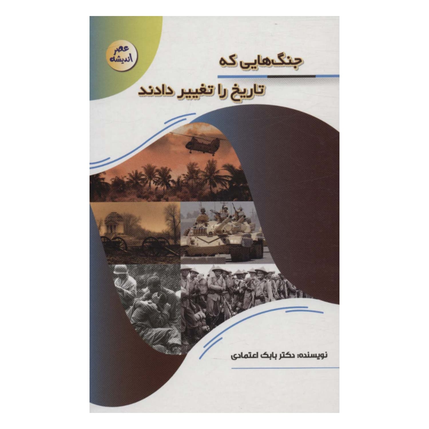 کتاب جنگ هایی که تاریخ را تغییر دادند-مجموعه عصر اندیشه-نشر پیام عدالت-کد 127105