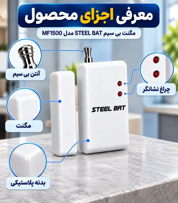 مگنت بیسیم دزدگیر اماکن استیل بت STEEL BAT مدل MF1500 فرکانس 433 — تصویر ۸