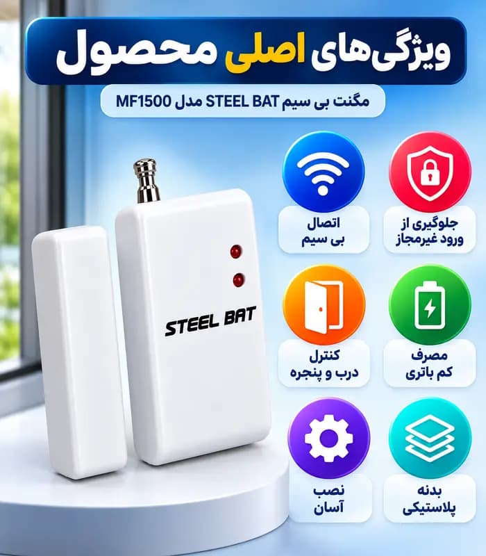 مگنت بیسیم دزدگیر اماکن استیل بت STEEL BAT مدل MF1500 فرکانس 433 — تصویر ۵