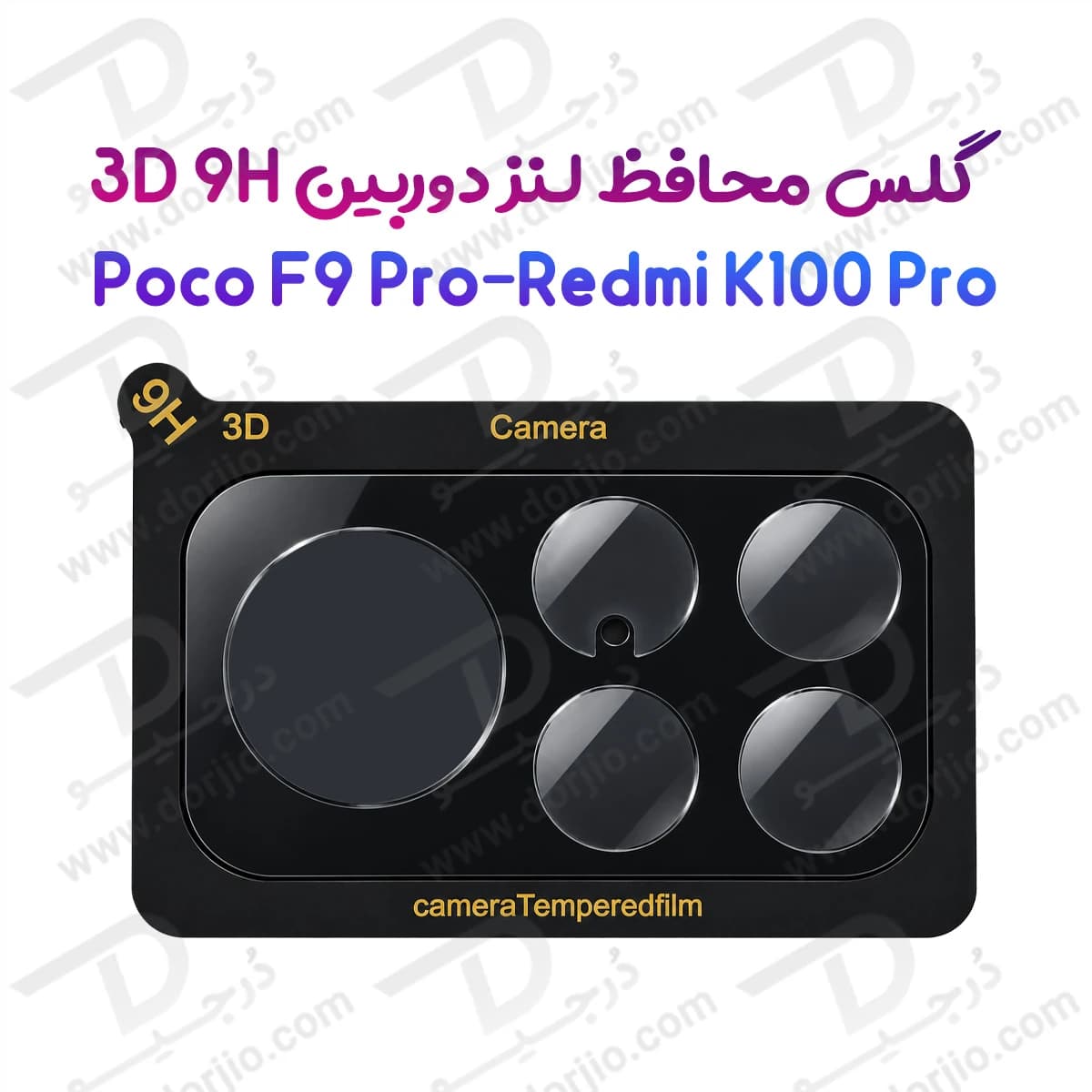 محافظ لنز Poco F9 Pro مدل 3D