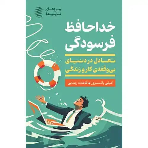 خداحافظ فرسودگی