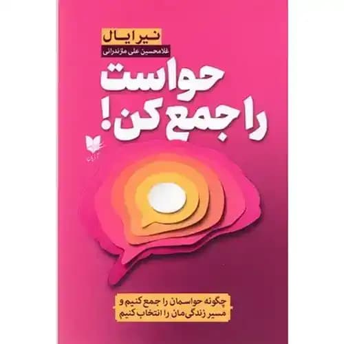حواست را جمع کن