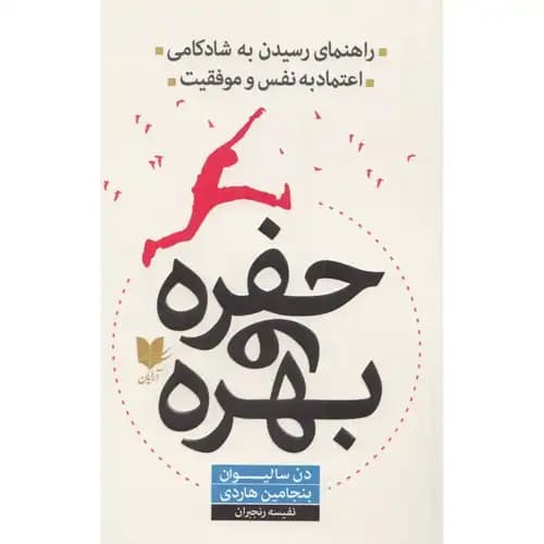 حفره و بهره