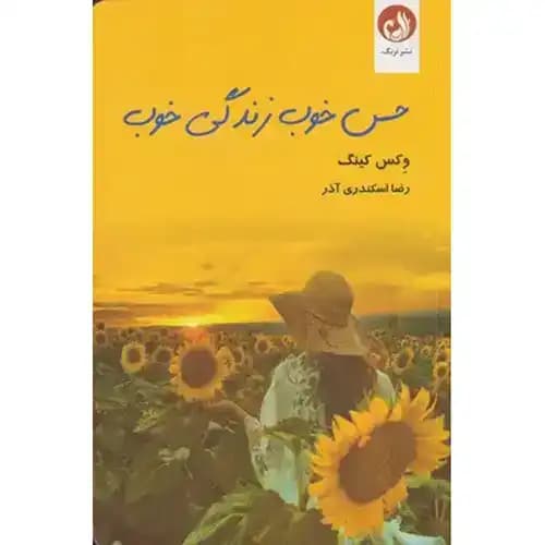 حس خوب زندگی خوب