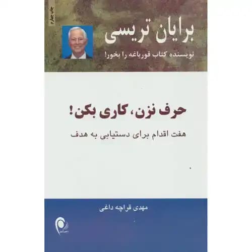 حرف نزن کاری بکن