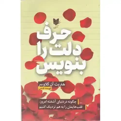 حرف دلت را بنویس