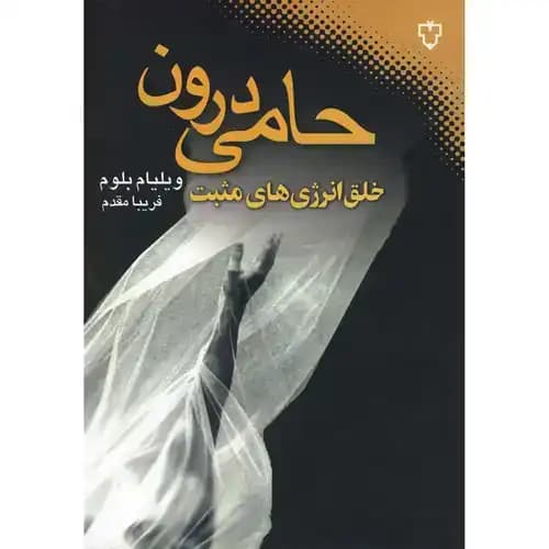 حامی درون خلق انرژی های مثبت