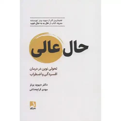 حال عالی تحولی نوین در درمان افسردگی و اضطراب