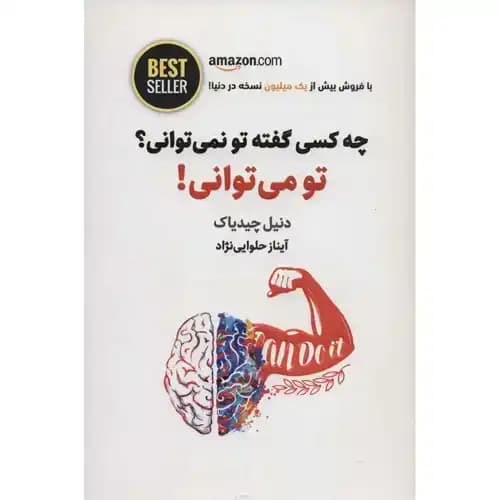 چه کسی گفته تو نمی توانی تو می توانی