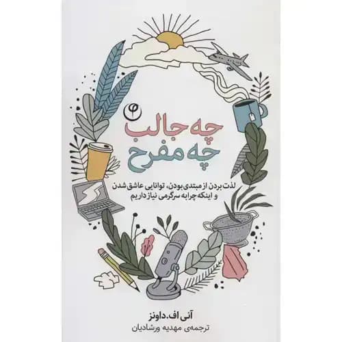 چه جالب چه مفرح