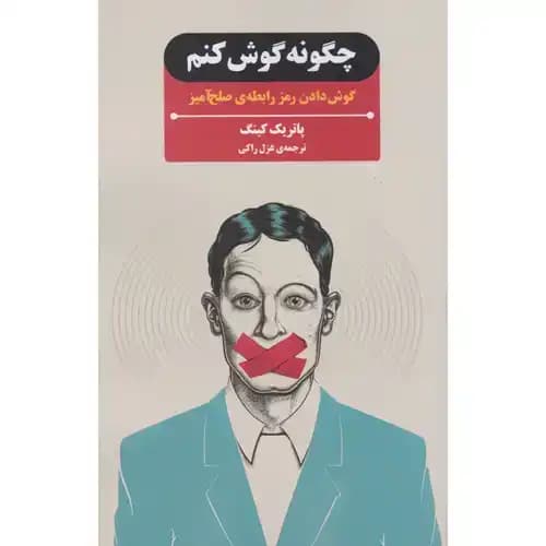 چگونه گوش کنم