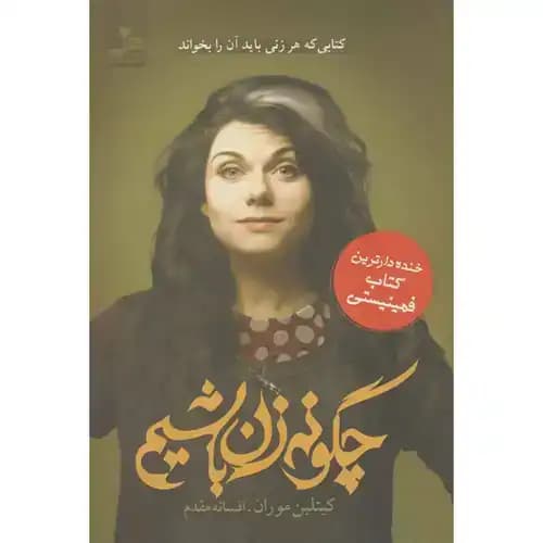 چگونه زن باشیم